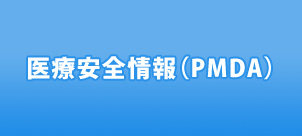 医療安全情報（PMDA）