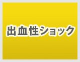 出血性ショック