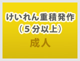 成人：けいれん重積発作（５分以上）