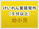 幼少時：けいれん重積発作（５分以上）