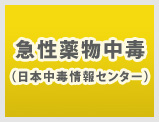 急性薬物中毒（日本中毒情報センター）